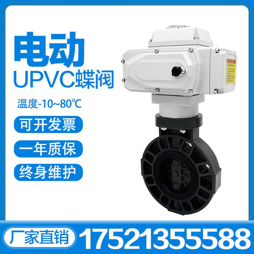电动PVC蝶阀D971X-16S 防腐蚀酸碱电动塑料UPVC对夹式碟阀DN50 80