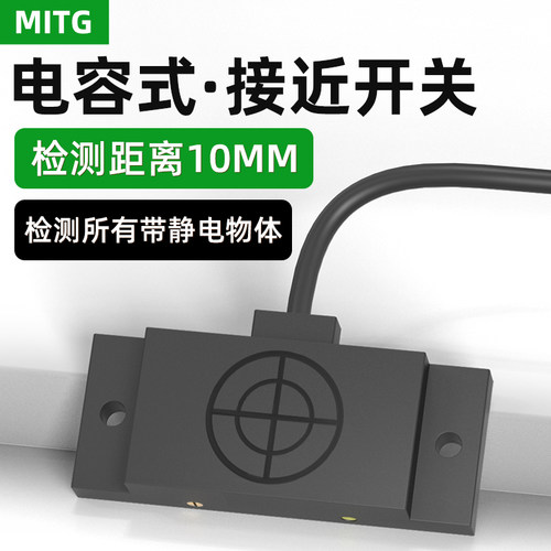方形电容式接近开关 料位感应开关木材金属传感器MT-P3420-10N-DR