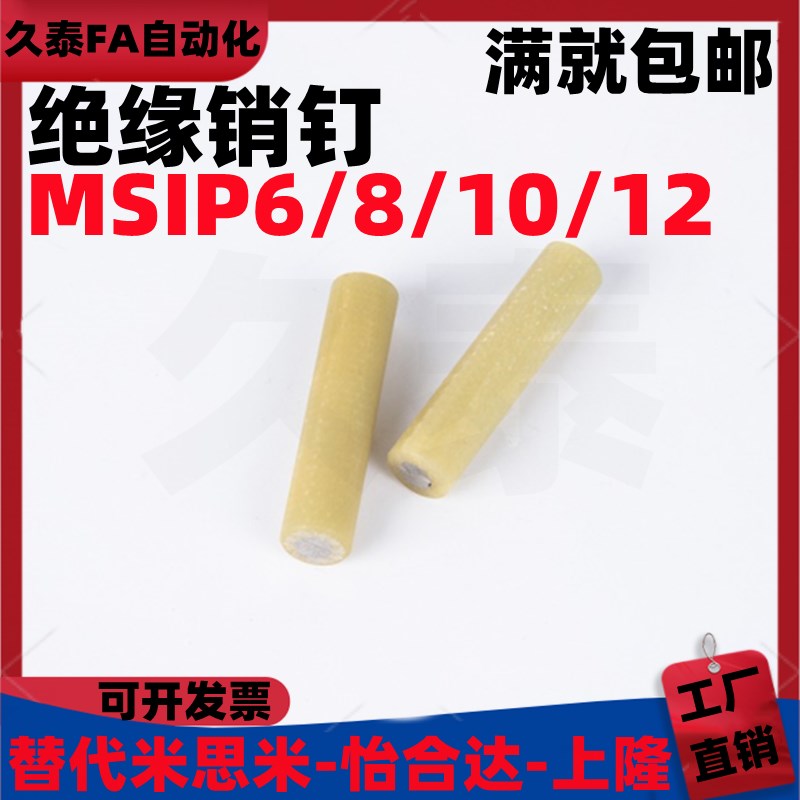 绝缘销钉MSIP6/8/10/12绝缘销布类胶木金属芯固定销定位销现货