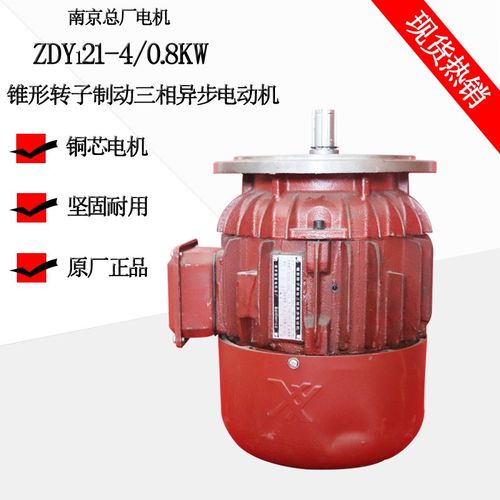 南京总厂电机 ZDY121-4-0.8KW起重电机 锥形转子三相异步电动机