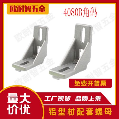 欧标铝型材配件4080B铸铝角件/4080面板安装角件/防尘罩安装角码