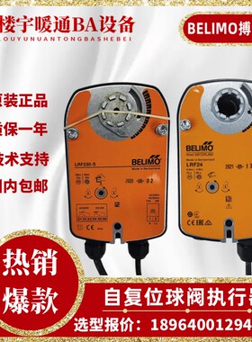 BELIMO搏力谋LRF24-S LRF24 LRF230-SR机械式自复位球阀执行器4NM
