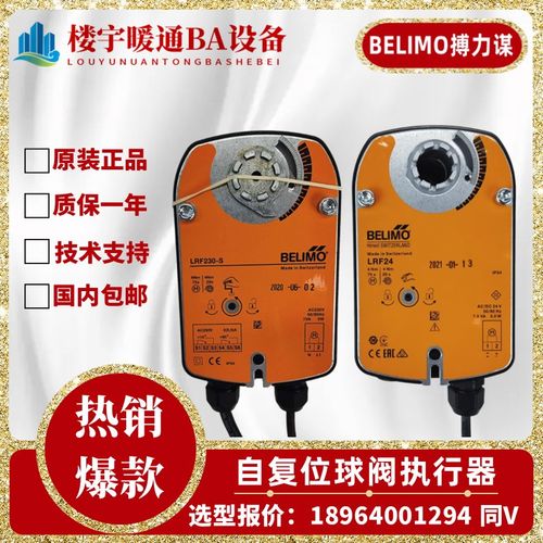 BELIMO搏力谋LRF24-S LRF24 LRF230-SR机械式自复位球阀执行器4NM