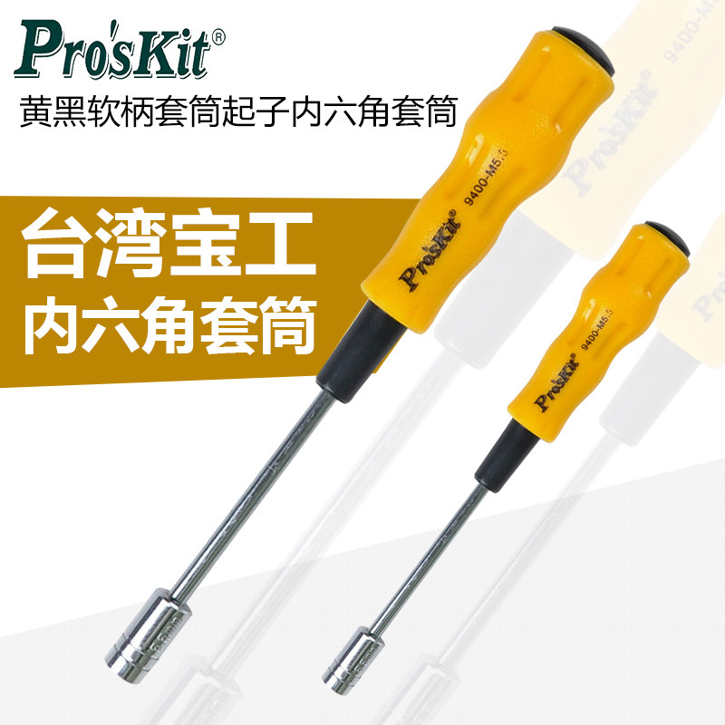 宝工 黄黑软柄套筒起子19400-M系列 内六角组套筒螺丝刀套装M3-M6