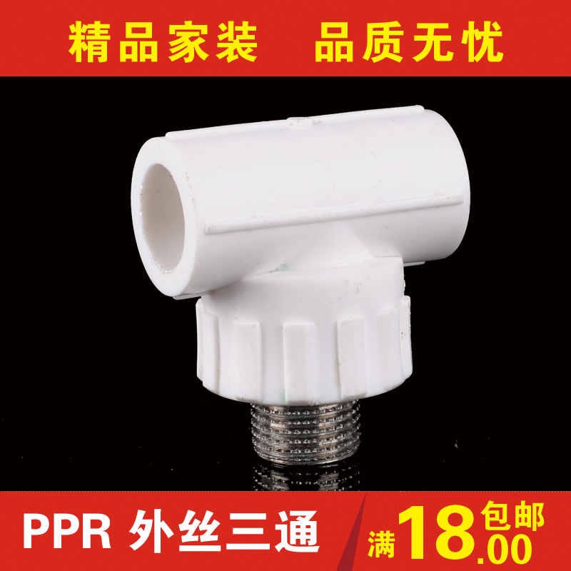 PPR外丝三通20 25 32 4分6分1寸外牙三通ppr冷热水管管件配件