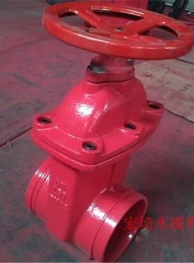 沟槽闸阀 Z85X暗杆沟槽闸阀消防闸阀卡箍闸阀红色消防水管闸阀