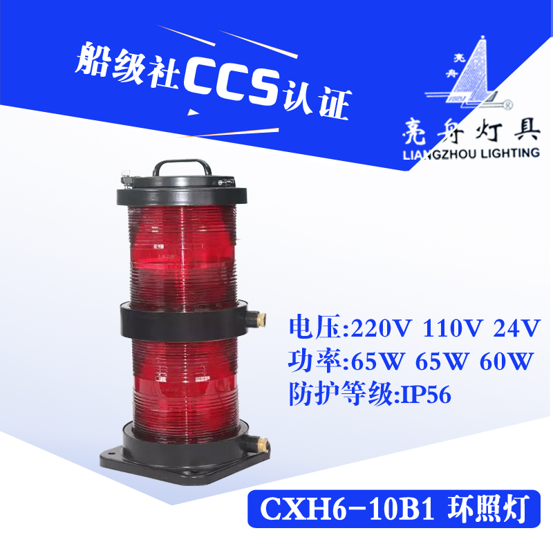 亮舟船用航行灯信号灯CXH1/2/3/4/6-10B1不锈钢双层环照灯CCS证