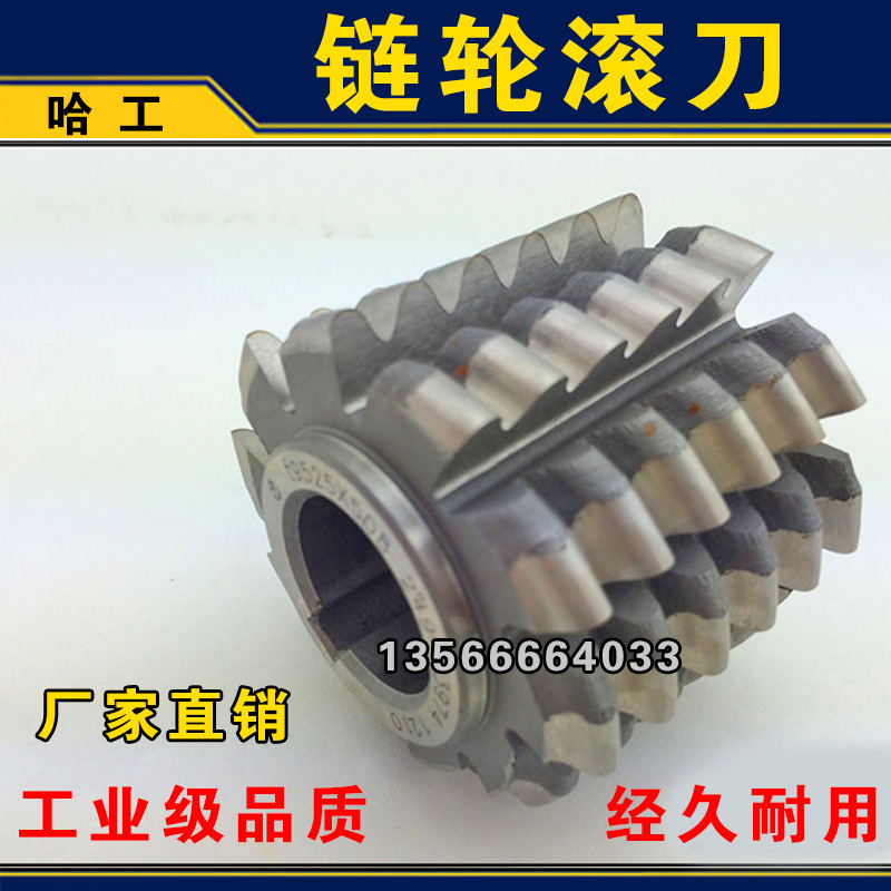 链轮滚刀 齿轮滚刀 滚齿刀节距6 6.35 8 9.525 12.7 15.875 19.05