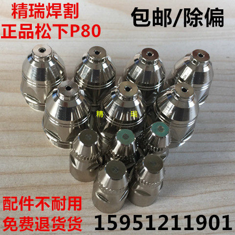 P80电极割嘴 进口铪丝电极 LGK-80/100A/120A切割机喷嘴瓷保护帽