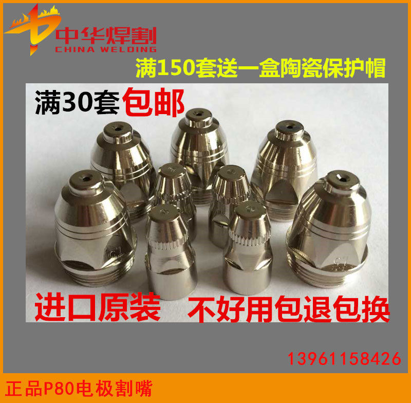 加厚P80电极喷嘴割嘴华远LGK60A80A100A120A等离子割枪嘴瓷保护套