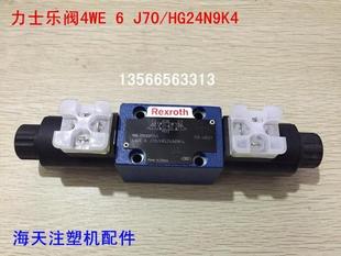 力士乐电磁阀4WE 原装 HG24N9K4 J70 海天注塑机配件