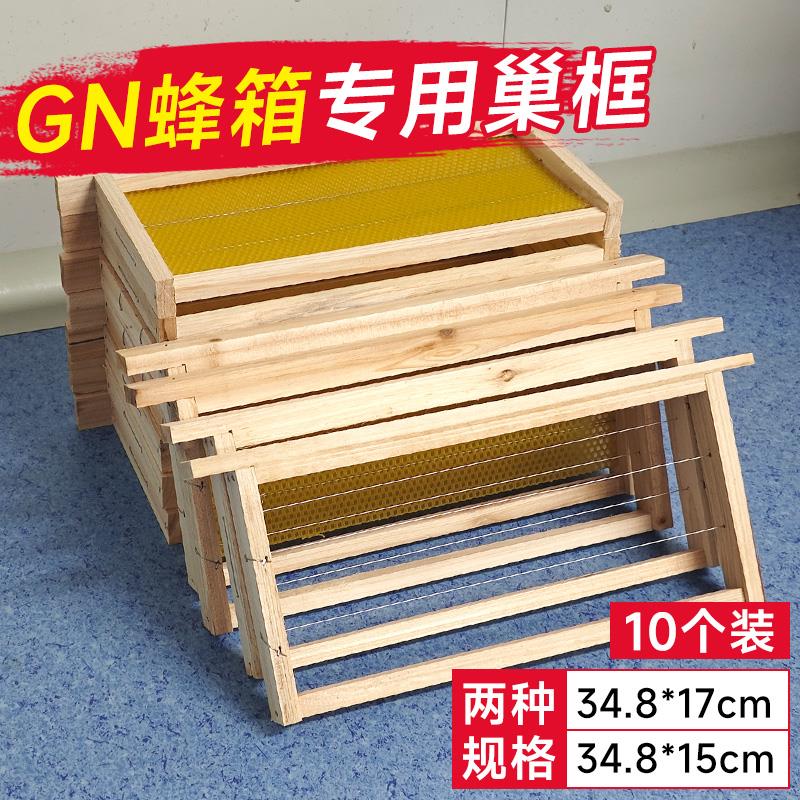 GN蜂箱专用巢框中蜂成品巢框蜜蜂小巢框散装打铜眼巢础蜂具全套