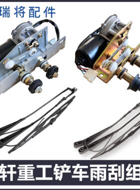 适用英轩重工30 50装载机YX656/667H雨刮 器 雨刷片电机 臂片总成