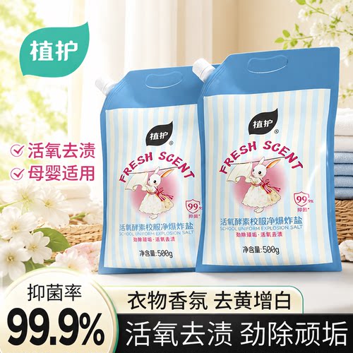植护爆炸盐洗衣粉去渍去黄增白