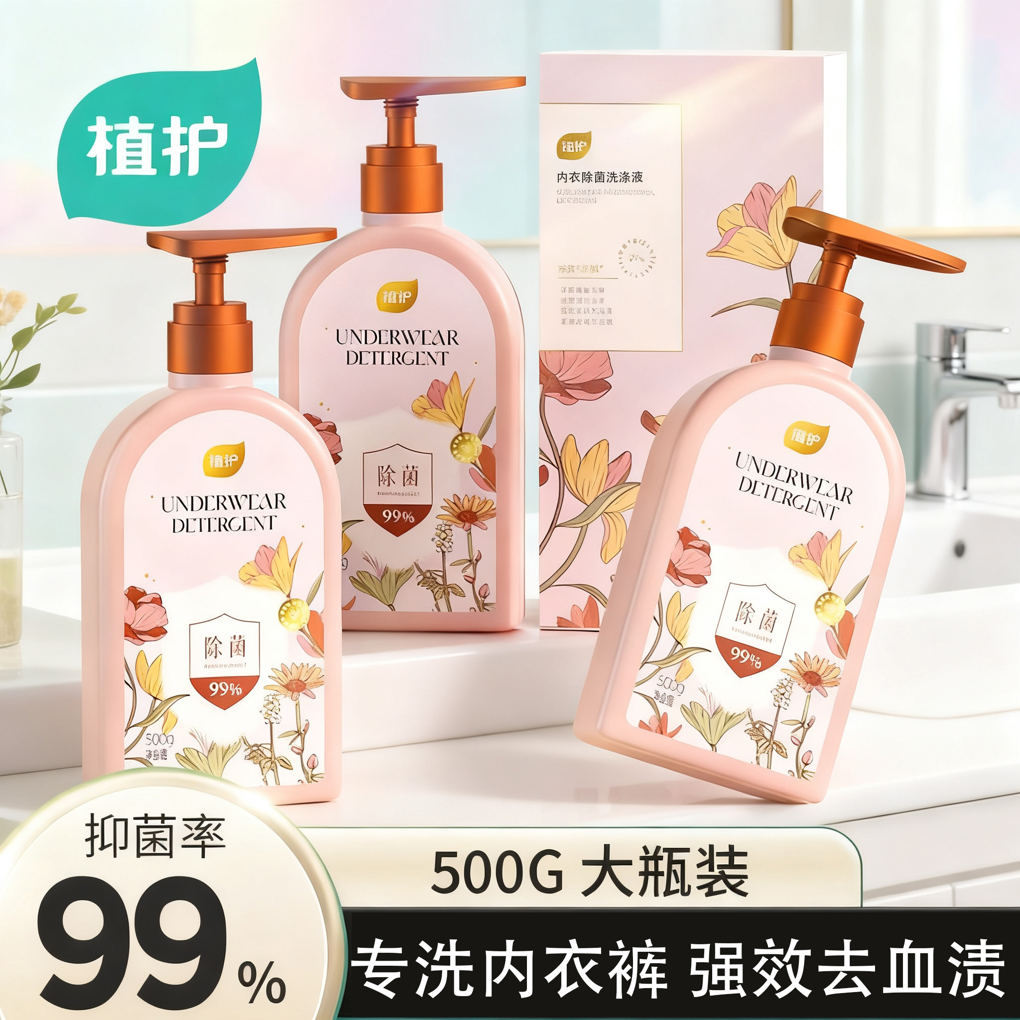 植护内衣洗衣液除螨抑菌