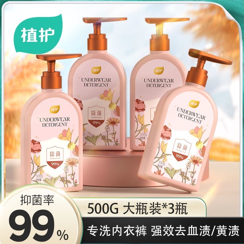 【U先】植护内衣内裤清洗液男女士用除菌除螨抑菌专洗内裤正品