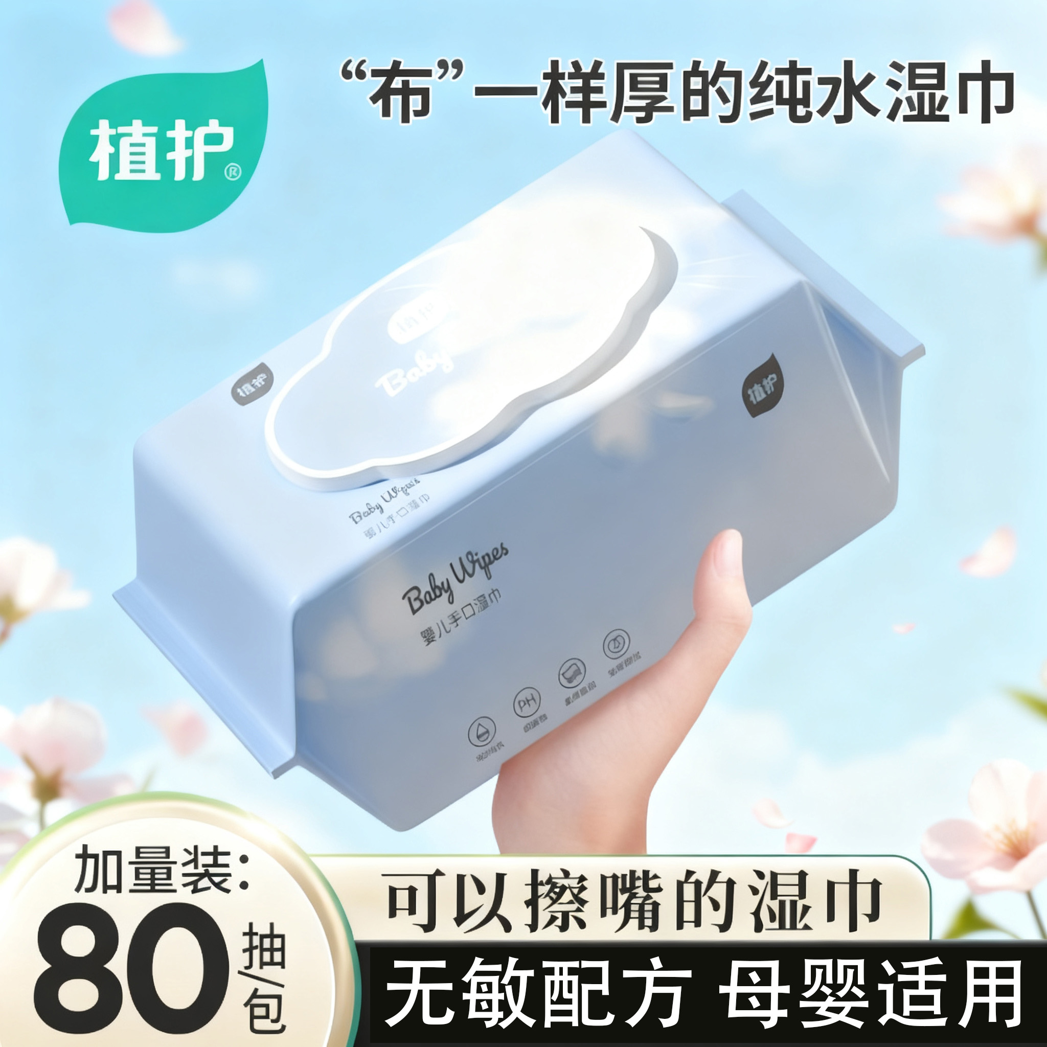 植护婴儿手口湿巾80片无敏配方