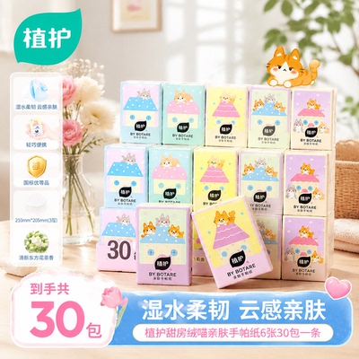 植护便携实惠装手帕纸