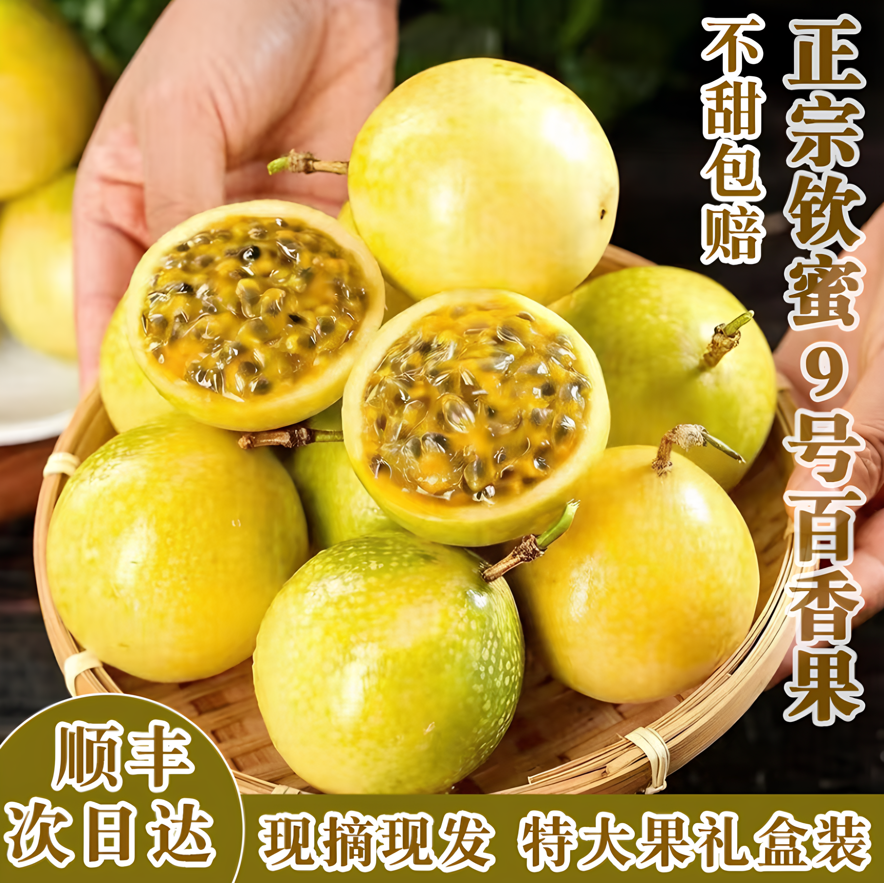 顺丰包邮正宗钦蜜9号黄金百香果新鲜孕妇水果纯甜百香果礼盒装