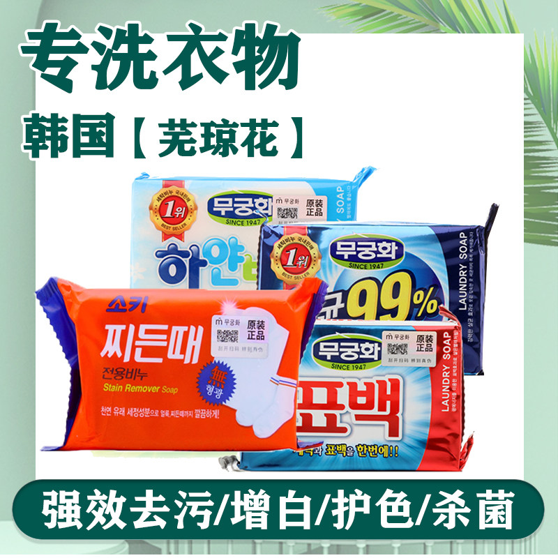 韩国正品芜琼花吴琼花瑾花洗衣皂洗衣皂
