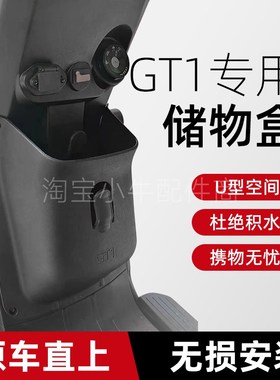 深远GT1电动车前置物盒gty1工具斗无损安装储物盒专车新款直上