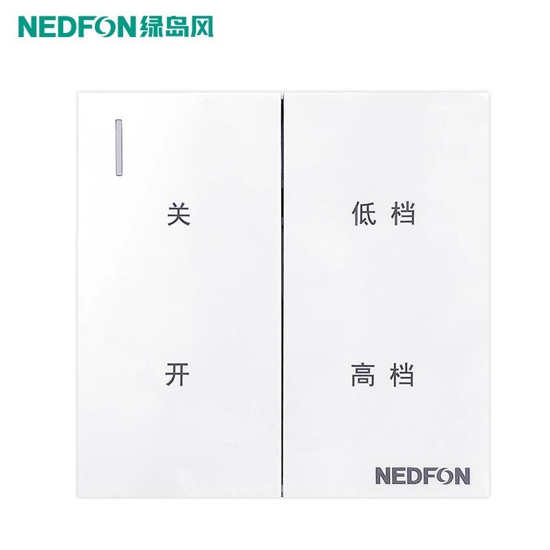 绿岛风双速高低档开关适用于双档斜流管道风机/新风机家用商用