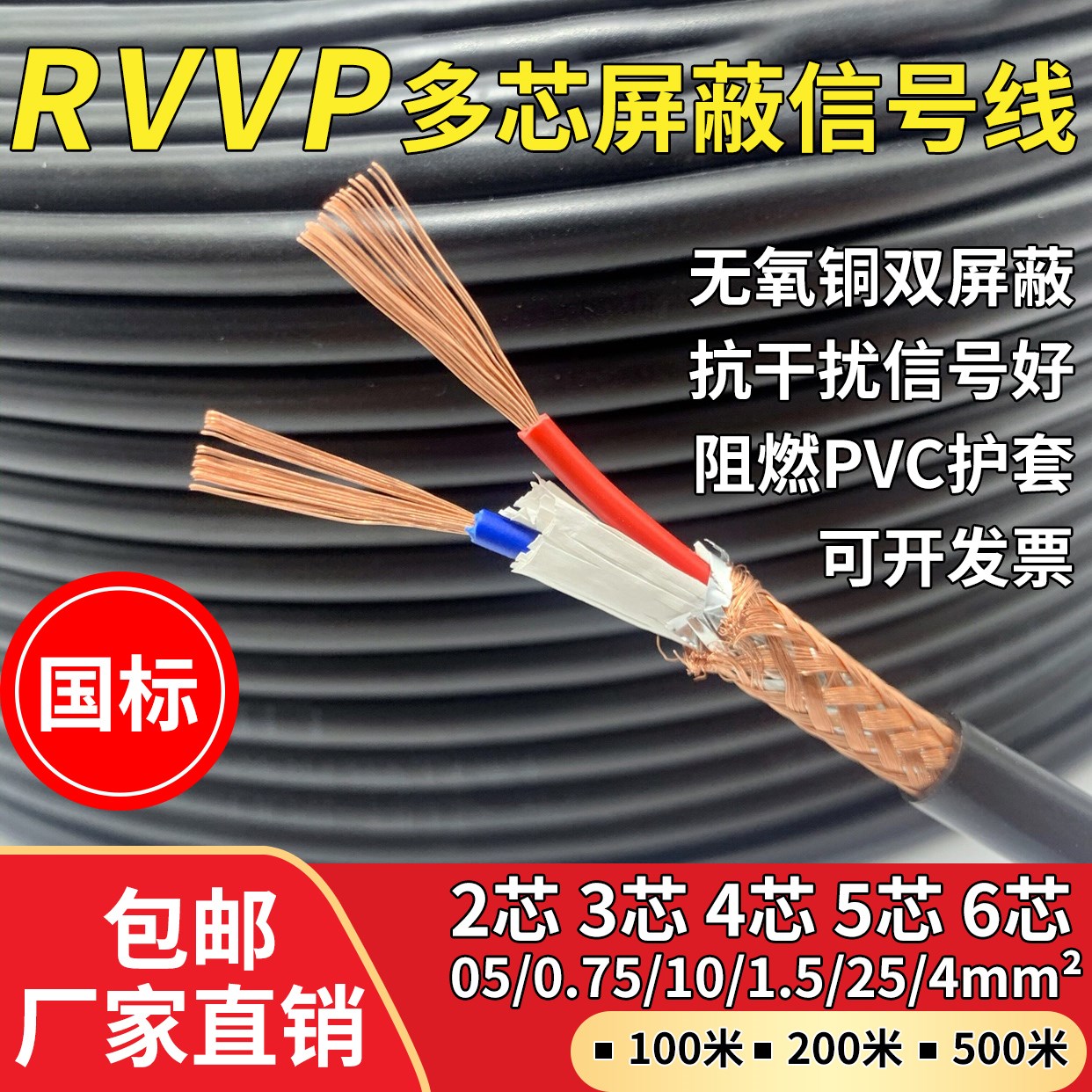 国标RVVP屏蔽信号控制电缆线2 3 4 5 6芯0.3 0.5 0.75 1 1.5 平方