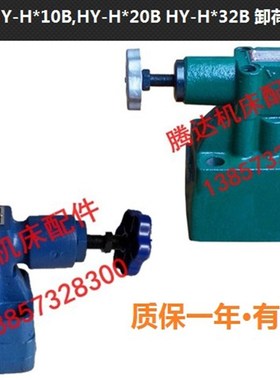 厂供应HY-Ha10B,HY-Ha20B HY-Hb20B HY-Hb10B,HY-Hc20B卸荷溢流阀