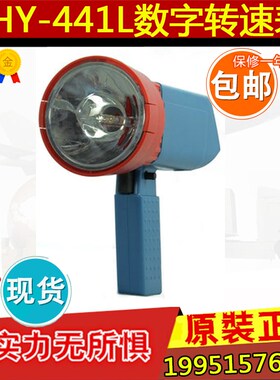 上海华阳HY-441B数字频闪仪频闪转速表频闪数字转速表/现货 包邮