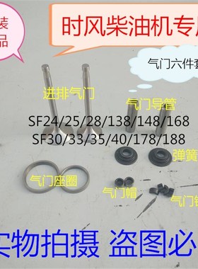 时风柴油机气门四/六配套SF24/25/28/138/148/30/168/178/188组件