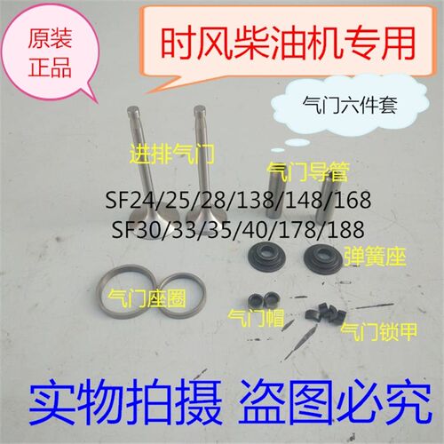时风柴油机气门四/六配套SF24/25/28/138/148/30/168/178/188组件