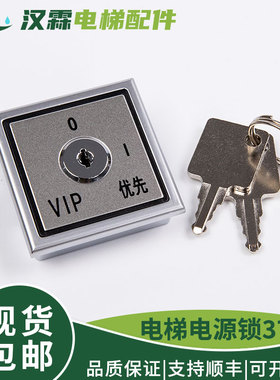 电梯电源锁D370 外呼锁 基站锁 关梯锁 VIP优先锁 O I  蒂森配件
