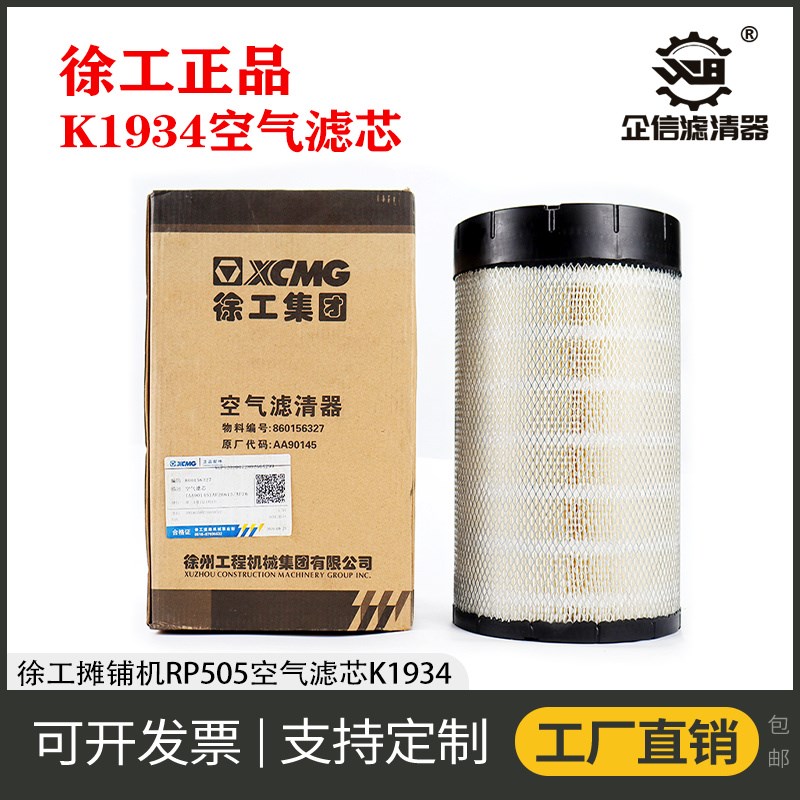 徐工摊铺机RP505空气滤芯风网格过滤滤清器保养配件K2034 1934PU