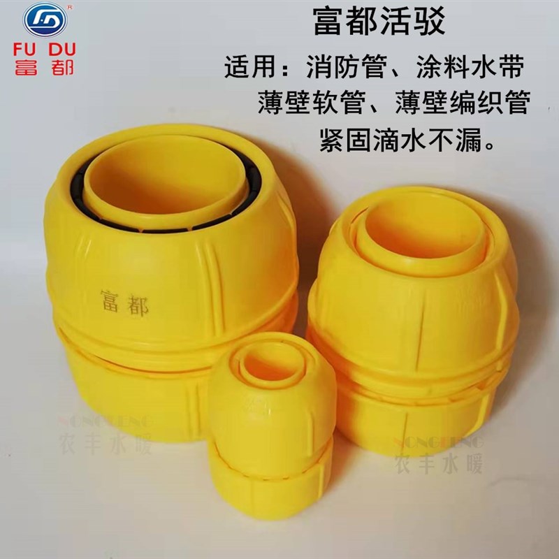 富都快接农用灌溉消防管带涂料水带薄壁软管延长修复快速接头专用
