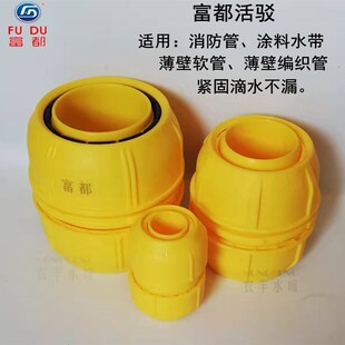 富都快接农用灌溉消防管带涂料水带薄壁软管延长修复快速接头专用