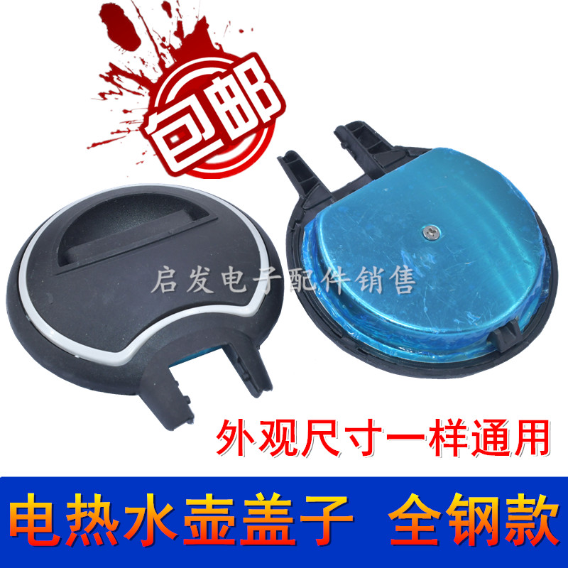 适用于美的半球奥克斯电热水壶底座上盖盖子烧水壶全钢款壶盖