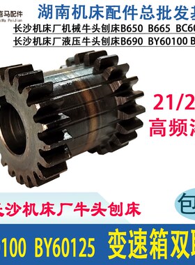 长沙机床厂 牛头刨床BY60100 BY60125 变速箱双联齿 Z21/21齿齿轮