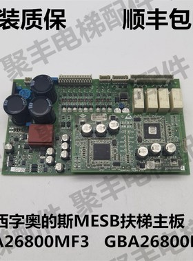 西子奥的斯扶梯主板 GBA26800MF3 GBA26800MJ2 奥的斯MESB主板