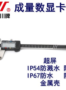成量川牌数显卡尺数字游标0-150mmIP54防水溅0-200mm/0-300mm超屏