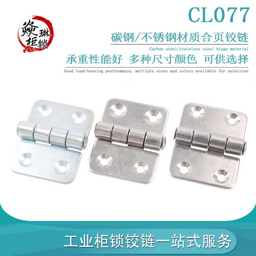 CL077-1/2 不锈钢电气箱门合页 工业设备开关柜铰链冲压铰链