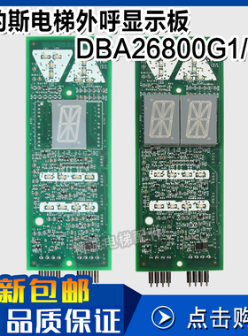 OTIS/天津奥的斯外呼显示板DBA/DAA26800G1 DAA26800G2 电梯配件
