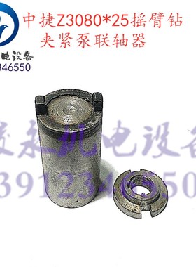 机床配件 中捷摇臂钻床 Z3080X25/Z3063X20 夹紧泵联轴器  接合套