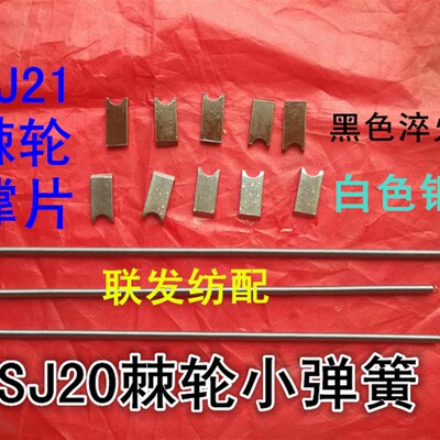 纺机配件 送经 SJ20棘轮小弹簧 SJ21钢撑片 棘轮撑头 747小剑杆机