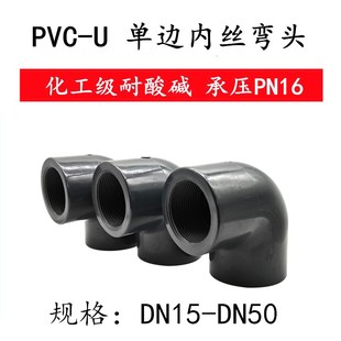 PVC-U 内丝弯头水管配件 单边内螺纹弯头化工管内牙弯头DN15-DN50