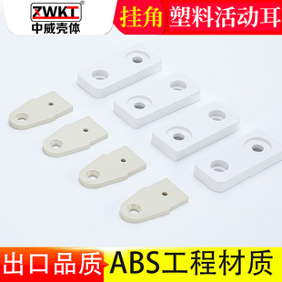 防水接线盒活动耳配件安装挂角固定用安装零件配件挂脚塑料挂角