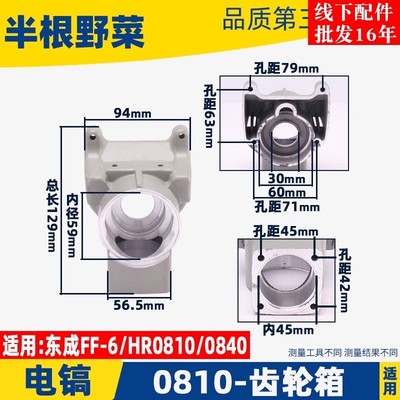 HR0810电镐齿轮箱0810 0811 0840电镐铝壳FF-6电镐齿轮箱电镐配件