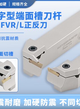 七字型端面抗震90度端面槽刀MGFVR/L320/325短切白色款端面切槽刀