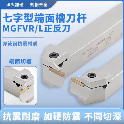 七字型端面抗震90度端面槽刀MGFVR/L320/325短切白色款端面切槽刀