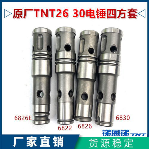 TNT锑恩锑桑美6822/6830/6826E/6828电锤气缸头四方套冲击子配件