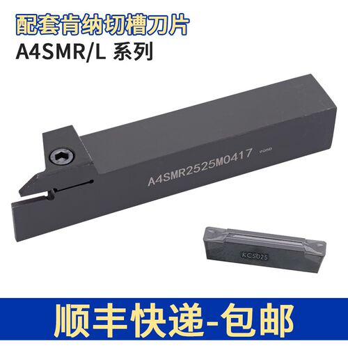 数控切槽刀杆A4SMR2525M0520/A4SML2525M0626装肯纳A4G0405M04